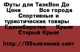 Футы для ТаэкВон До  › Цена ­ 300 - Все города Спортивные и туристические товары » Единоборства   . Крым,Старый Крым